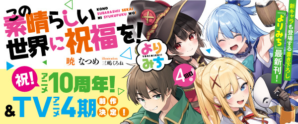 この素晴らしい世界に祝福を！ よりみち４＆愚か者