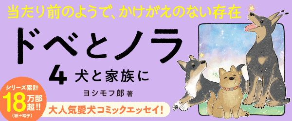 ドベとノラ 4 犬と家族に