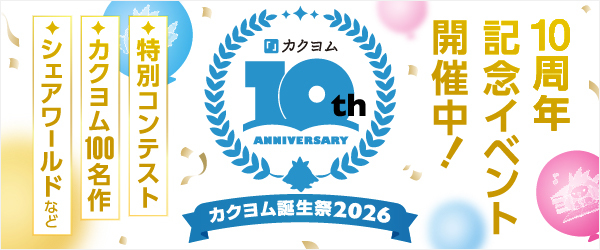 カクヨム10周年