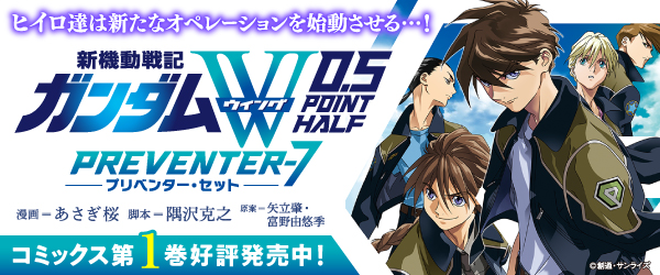 新機動戦記ガンダムW　0.5POINT HALF PREVENTER-7①