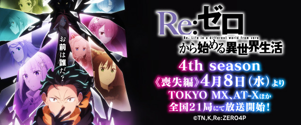 Re:ゼロから始める異世界生活　4期