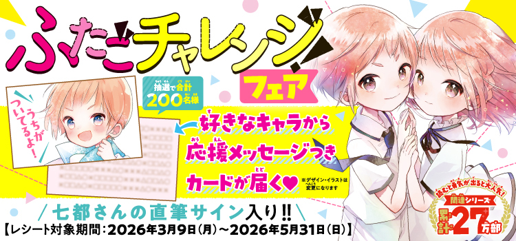 ふたごチャレンジ！フェア｜KADOKAWAアプリ