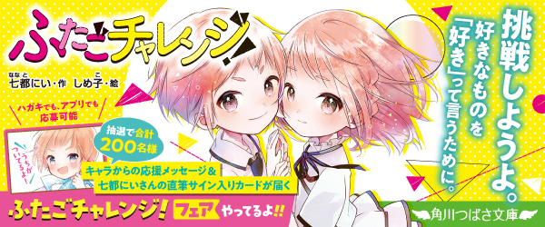 ふたごチャレンジ