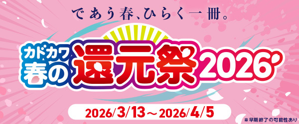 カドカワ春の還元祭