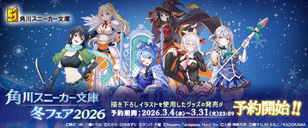 スニーカー文庫冬フェア