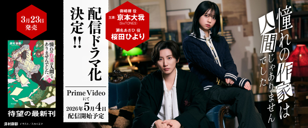 憧れの作家は人間じゃありませんでした EX