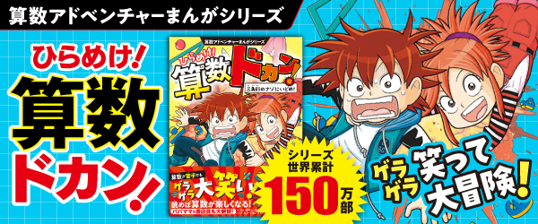 算数アドベンチャーまんがシリーズ ひらめけ！算数ドカン！ 三角形のナゾにいどめ！