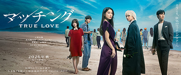 マッチング TRUE LOVE