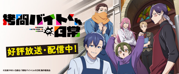 拷問バイトくんの日常