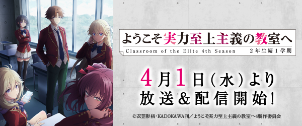 ようこそ実力至上主義の教室へ　2年生編①