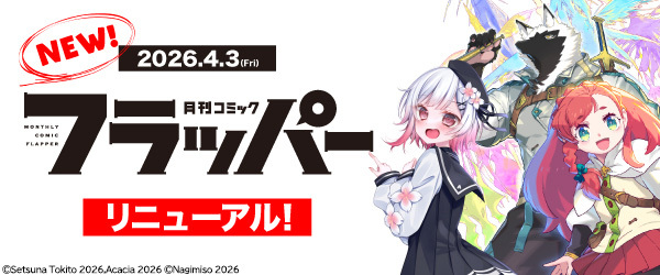 コミックフラッパー　2026年5月号