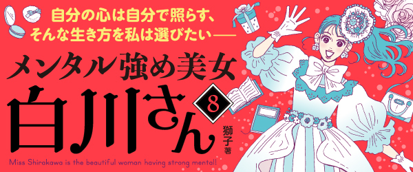 メンタル強め美女白川さん8