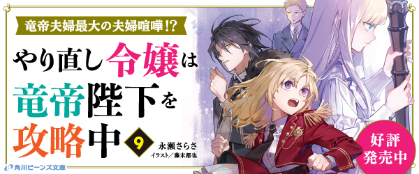 やり直し令嬢は竜帝陛下を攻略中９