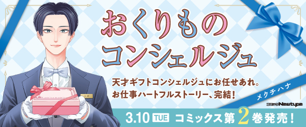 おくりものコンシェルジュ②　