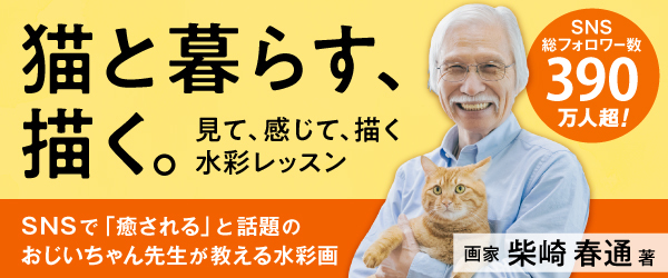 猫と暮らす、描く。 見て、感じて、描く水彩レッスン