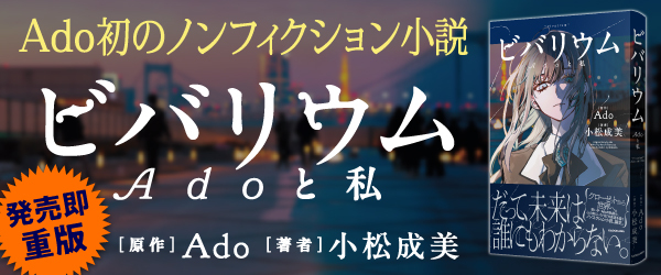 ビバリウム Adoと私