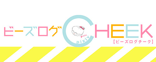 ビーズログCHEEK