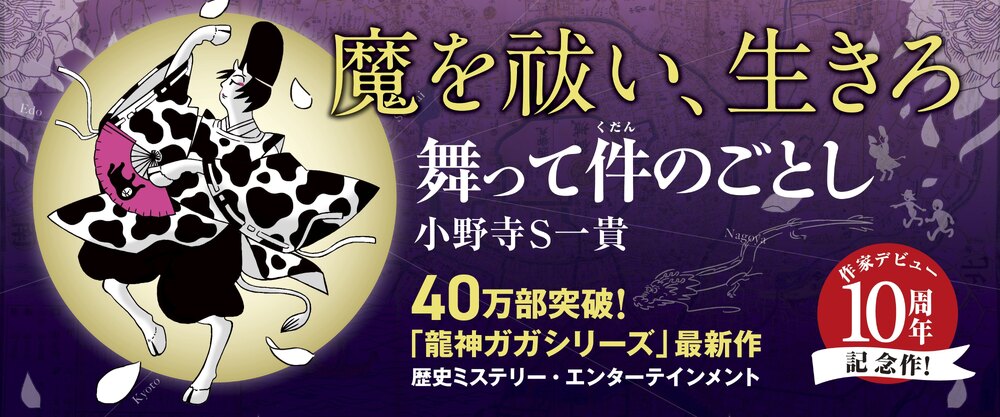  舞って件のごとし