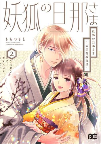 妖狐の旦那さま～大正花嫁奇譚～』⑤巻 書店特典画像公開！ | KADOKAWA