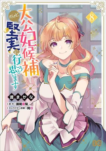 大公妃候補だけど、堅実に行こうと思います』⑧巻 書店特典画像公開