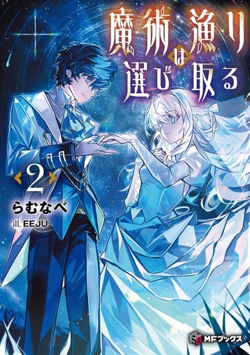 MFブックス2025年7月刊の特典情報 | KADOKAWA
