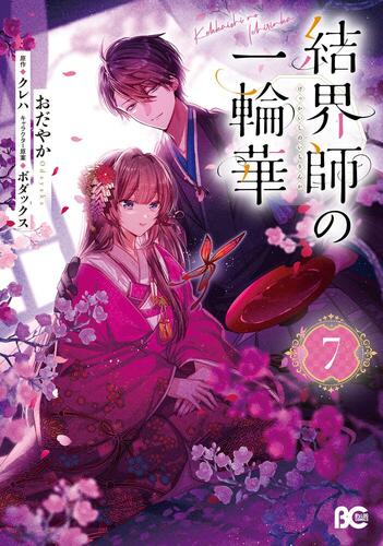 結界師の一輪華』⑦巻 書店特典画像公開！ | KADOKAWA