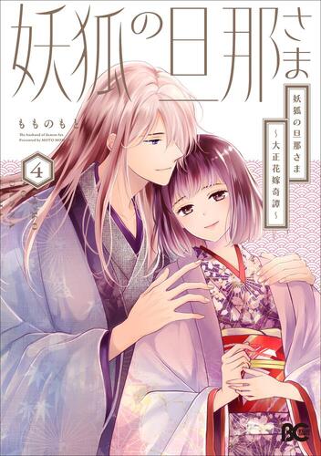 妖狐の旦那さま～大正花嫁奇譚～6 妖狐の旦那さま～大正花嫁奇譚～6」もものもと [B's-LOG COMICS