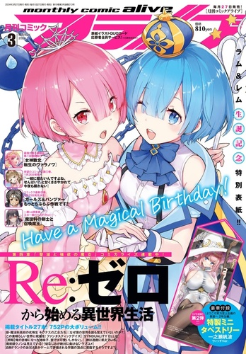 月刊コミックアライブ2024年3月号好評発売中！ | KADOKAWA
