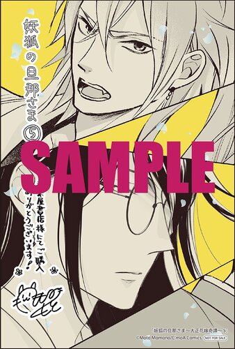 妖狐の旦那さま～大正花嫁奇譚～』⑤巻 書店特典画像公開！ | KADOKAWA