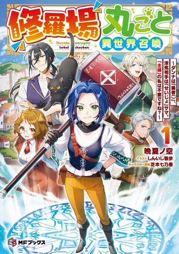 MFブックス2025年8月刊の特典情報 | KADOKAWA