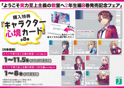 ようこそ実力至上主義の教室へ2年生編8巻発売記念フェア！ 開催
