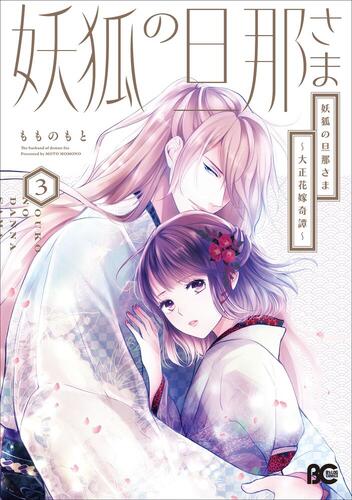 妖狐の旦那さま～大正花嫁奇譚～』⑥巻 書店特典画像公開！ | KADOKAWA