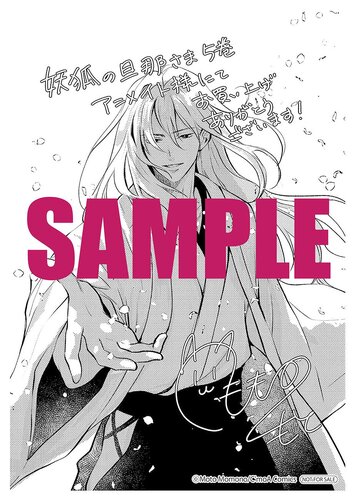 妖狐の旦那さま～大正花嫁奇譚～』⑤巻 書店特典画像公開！ | KADOKAWA