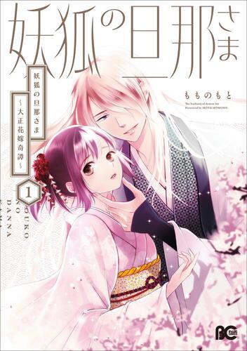 妖狐の旦那さま～大正花嫁奇譚～』⑤巻 書店特典画像公開！ | KADOKAWA