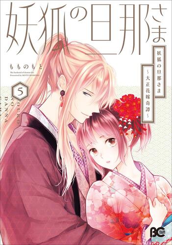 妖狐の旦那さま～大正花嫁奇譚～』⑥巻 書店特典画像公開！ | KADOKAWA