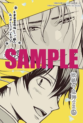 妖狐の旦那さま～大正花嫁奇譚～』⑥巻 書店特典画像公開！ | KADOKAWA