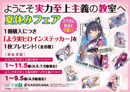 ようこそ実力至上主義の教室へ 夏休みフェア！ 開催！ | KADOKAWA