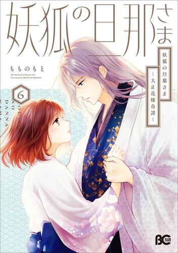 妖狐の旦那さま～大正花嫁奇譚～』⑥巻 書店特典画像公開！ | KADOKAWA