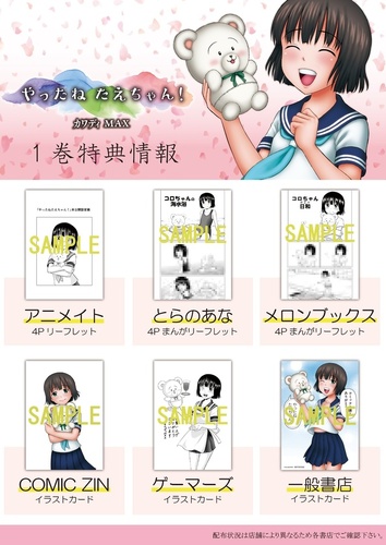 やったねたえちゃん！1巻書店特典のお知らせ | KADOKAWA