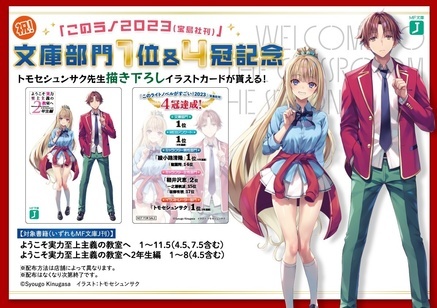 ようこそ実力至上主義の教室へ「このラノ2023文庫部門1位＆4冠