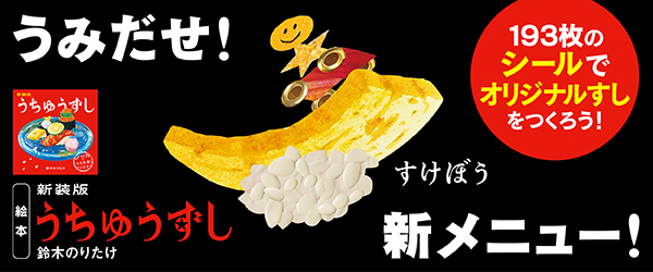 新装版 うちゅうずし