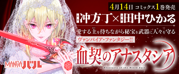 血契のアナスタシア