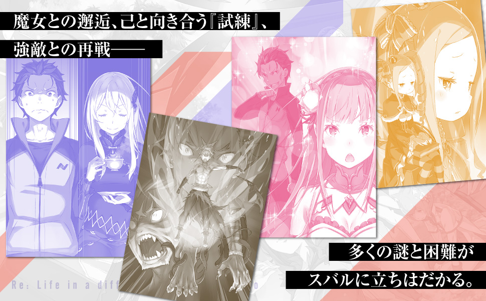 Re：ゼロから始める異世界生活10」長月達平 [MF文庫J] - KADOKAWA