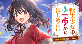 	転生少女はまず一歩からはじめたい	