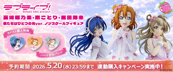 「ラブライブ！」高坂穂乃果・南 ことり・園田海未　ノンスケールフィギュア