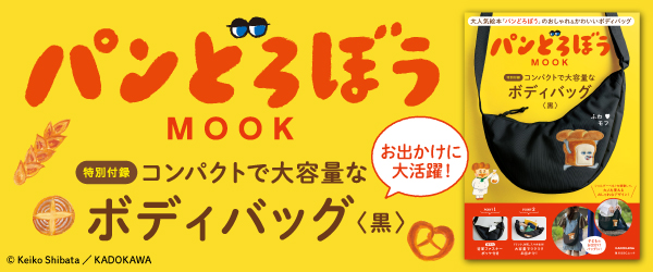 パンどろぼう MOOK【特別付録】コンパクトで大容量なボディバッグ〈黒〉