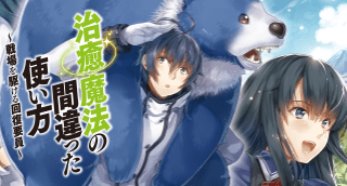 	治癒魔法の間違った使い方 ～戦場を駆ける回復要員～	