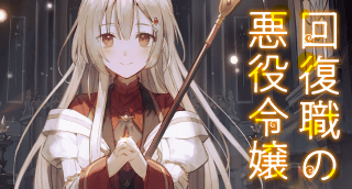 	回復職の悪役令嬢	