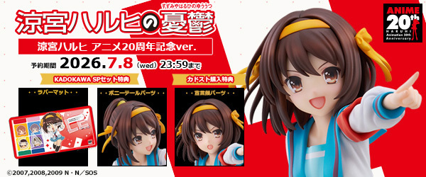 『涼宮ハルヒの憂鬱』 涼宮ハルヒ アニメ20周年記念ver.