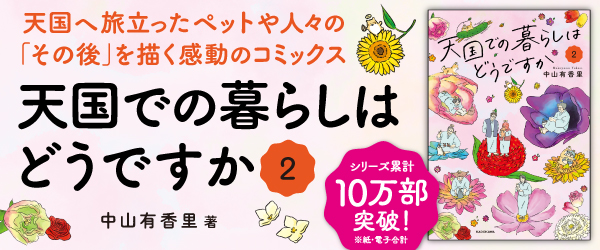 天国での暮らしはどうですか２